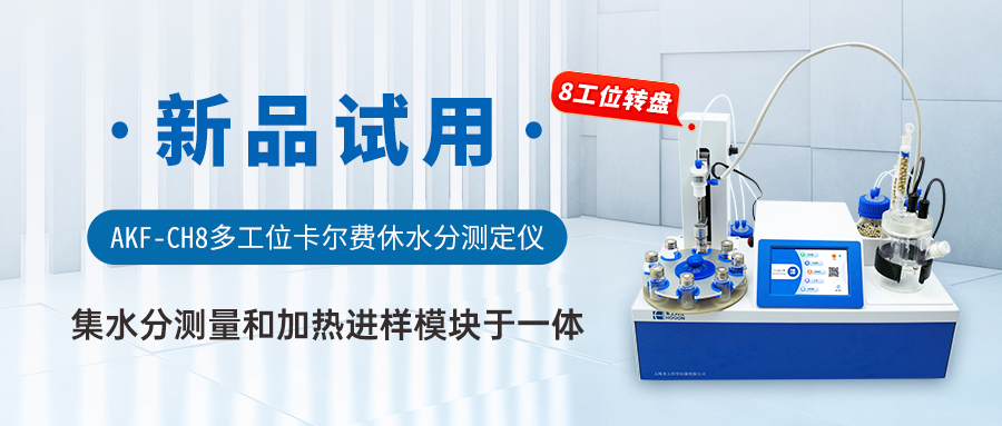 AKF-CH8多工位卡爾費(fèi)休水分測定儀